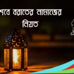 শবে বরাতের নামাজের নিয়ত