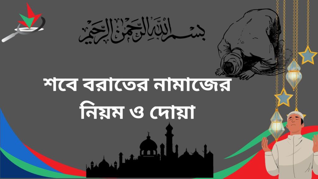 শবে বরাতের নামাজের নিয়ম, দোয়া ও ফজিলত সম্পর্কে জানুন