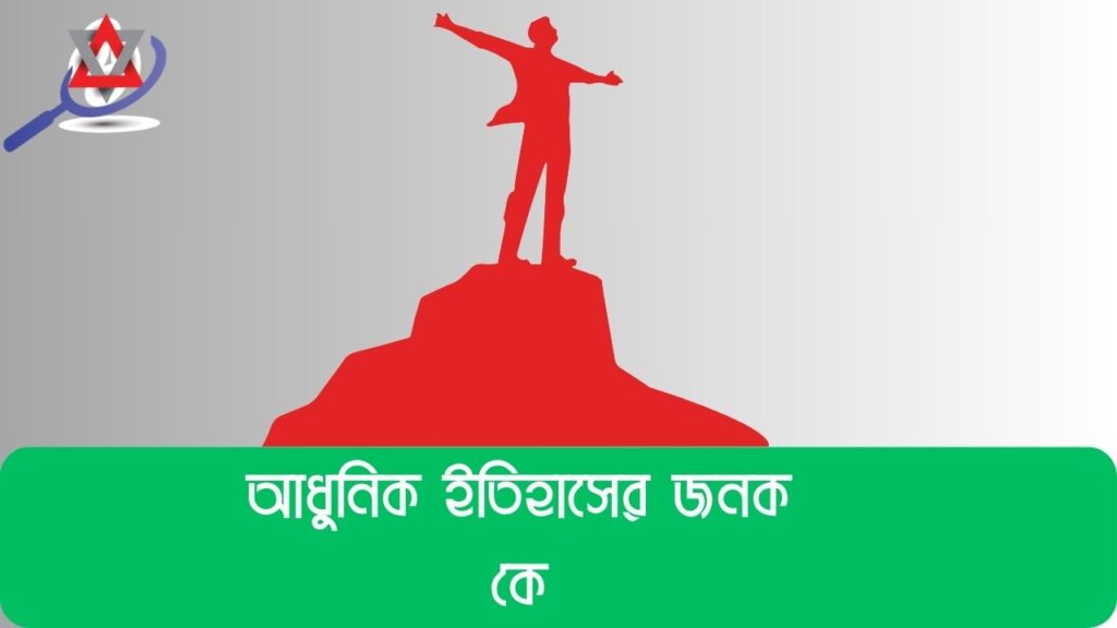 ইতিহাসের জনক কে?
