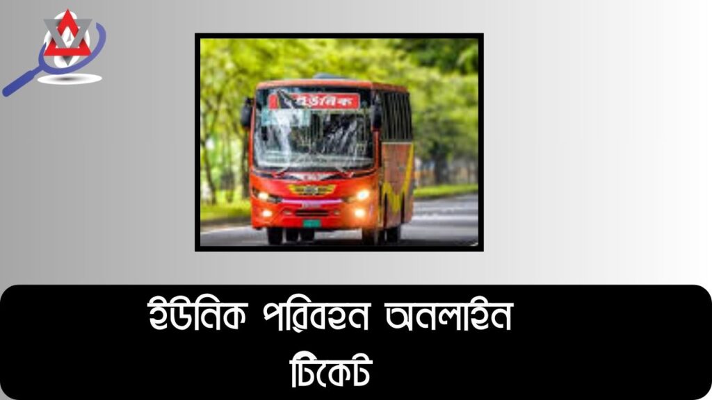 ইউনিক পরিবহন অনলাইন টিকেট, সময়সূচী, বাস ভাড়া, রুট