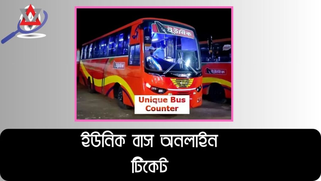 ইউনিক বাস অনলাইন টিকেট, সময়সূচী, বাস ভাড়া, রুট