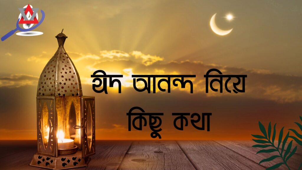 ঈদুল ফিতর নিয়ে কিছু কথা