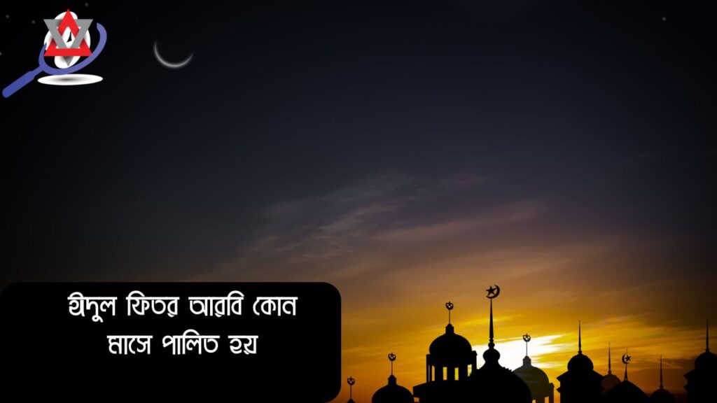 ঈদুল ফিতর আরবি কোন মাসে পালিত হয়?