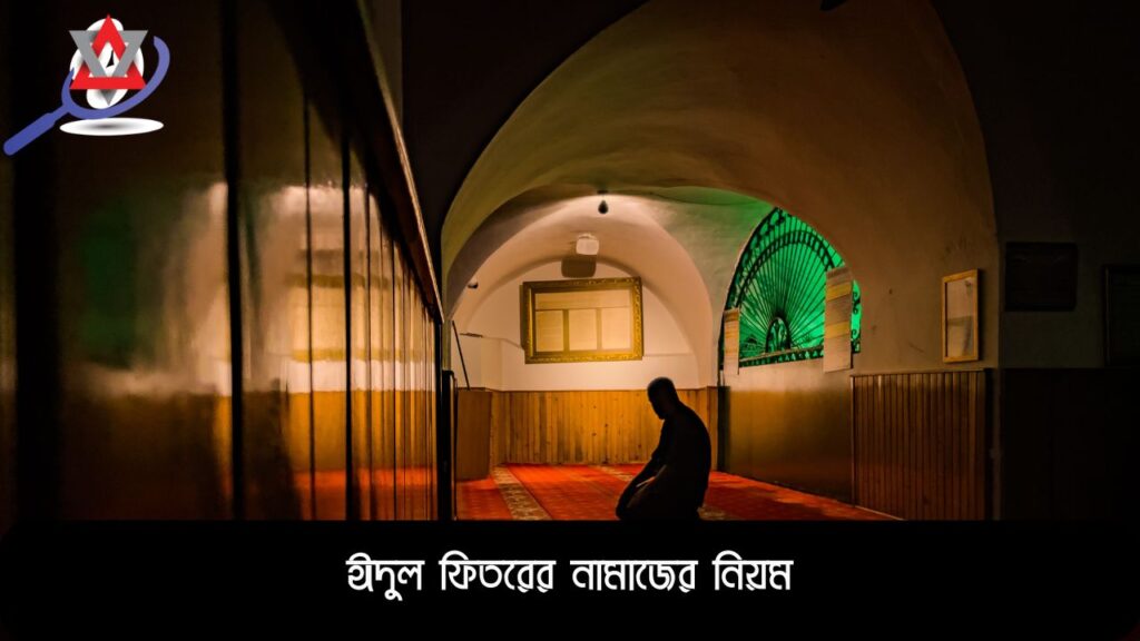 ঈদুল ফিতরের নামাজের নিয়ম