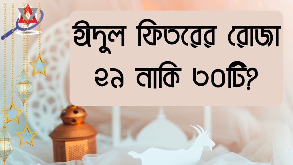 এবার ঈদুল ফিতরের রোজা ২৯ নাকি ৩০টি?
