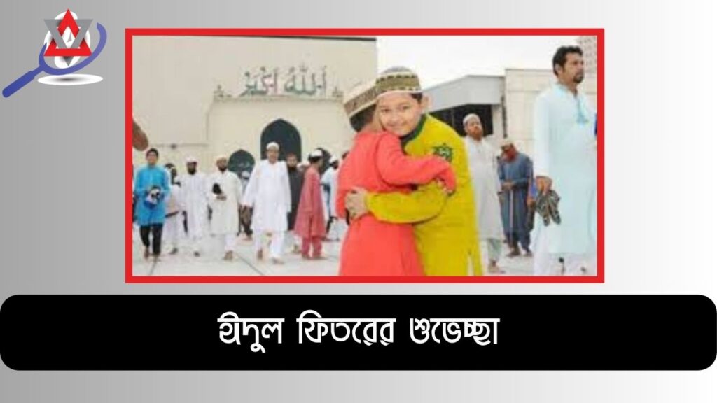 পবিত্র ঈদুল ফিতরের শুভেচ্ছা,ক্যাপশন উক্তি,মেসেজ, কবিতা এবং বাণী কথা