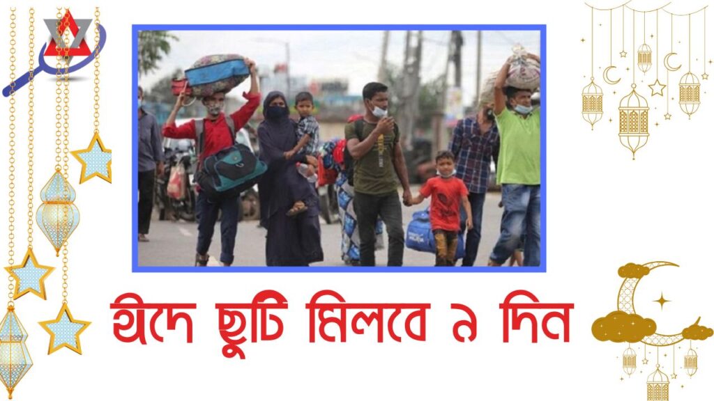 এবার ঈদুল ফিতরের ছুটি কত দিন?