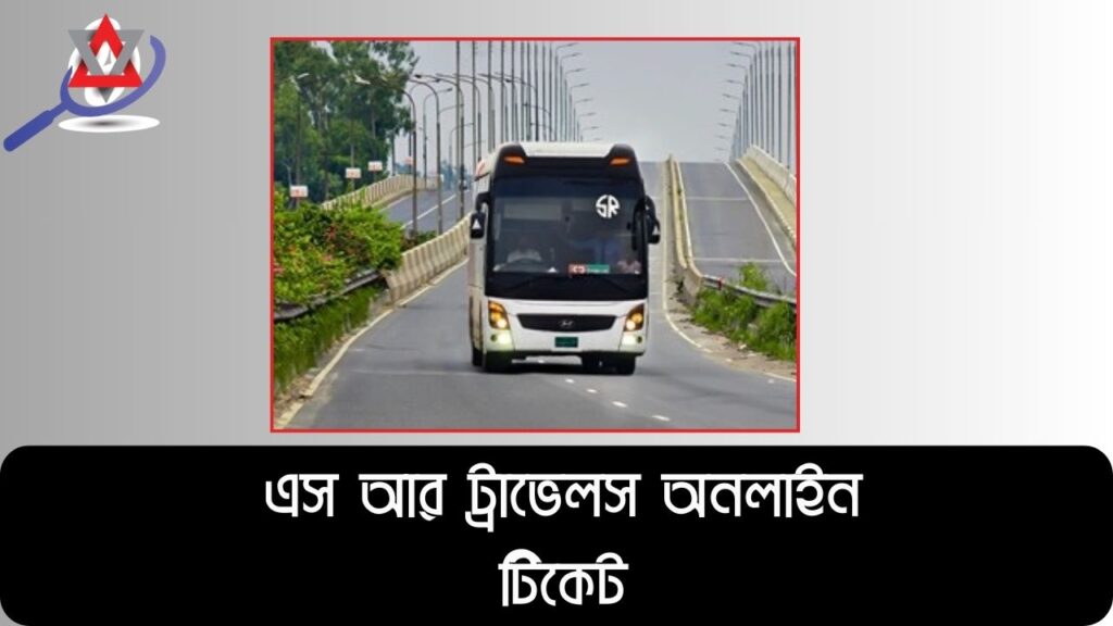 এস আর ট্রাভেলস অনলাইন টিকেট,সময়সূচী, বাস ভাড়া ও রুট