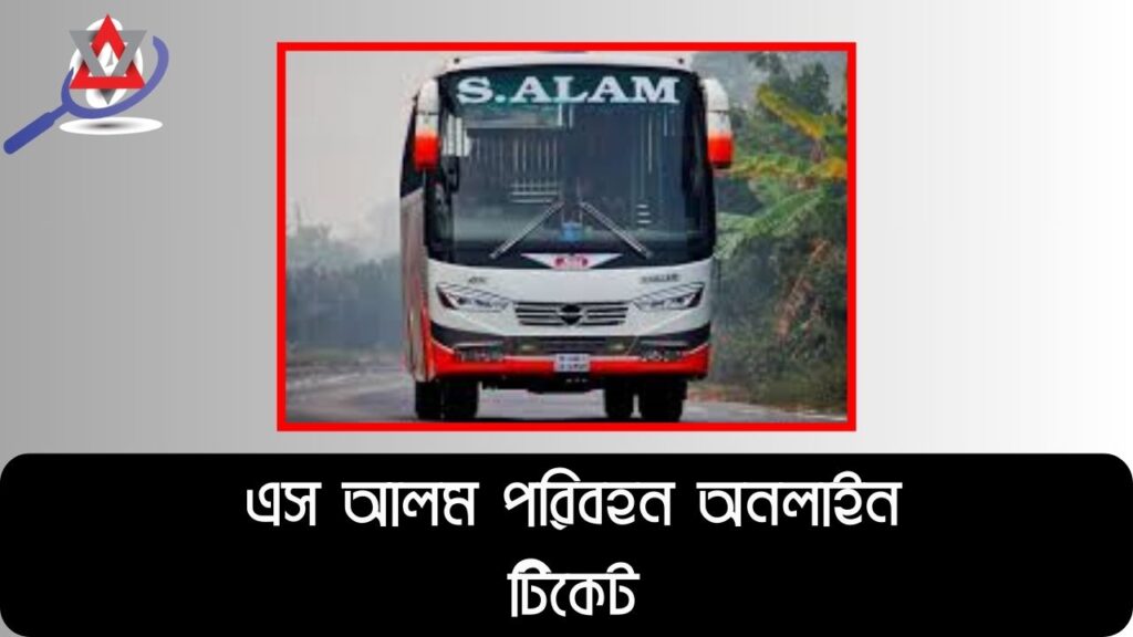 এস আলম পরিবহন অনলাইন টিকেট, সময়সূচী, বাস ভাড়া ও রুট (আপডেট)