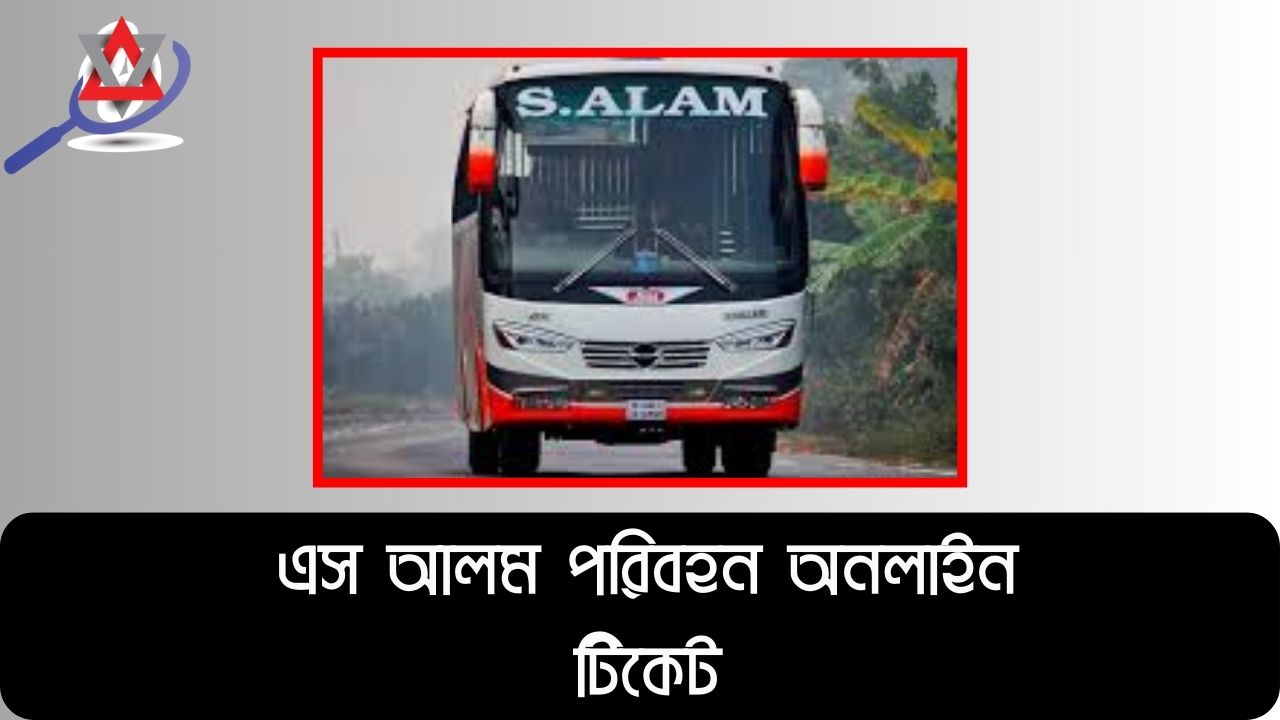 এস আলম পরিবহন অনলাইন টিকেট