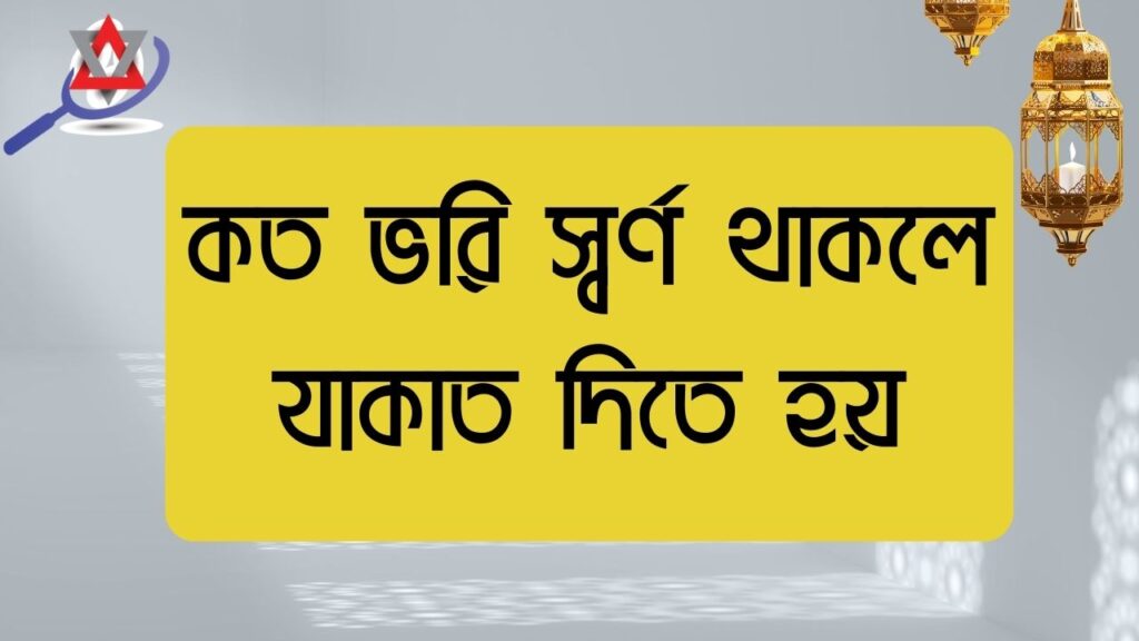 কত ভরি স্বর্ণ থাকলে যাকাত দিতে হয়?
