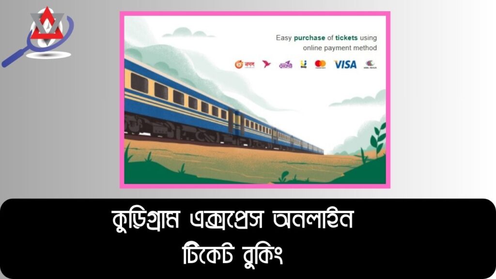 কুড়িগ্রাম এক্সপ্রেস অনলাইন টিকেট বুকিং: সহজ পদ্ধতি, সময়সূচী ও দাম