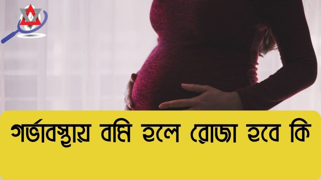 গর্ভাবস্থায় বমি হলে রোজা রাখা যাবে কি?