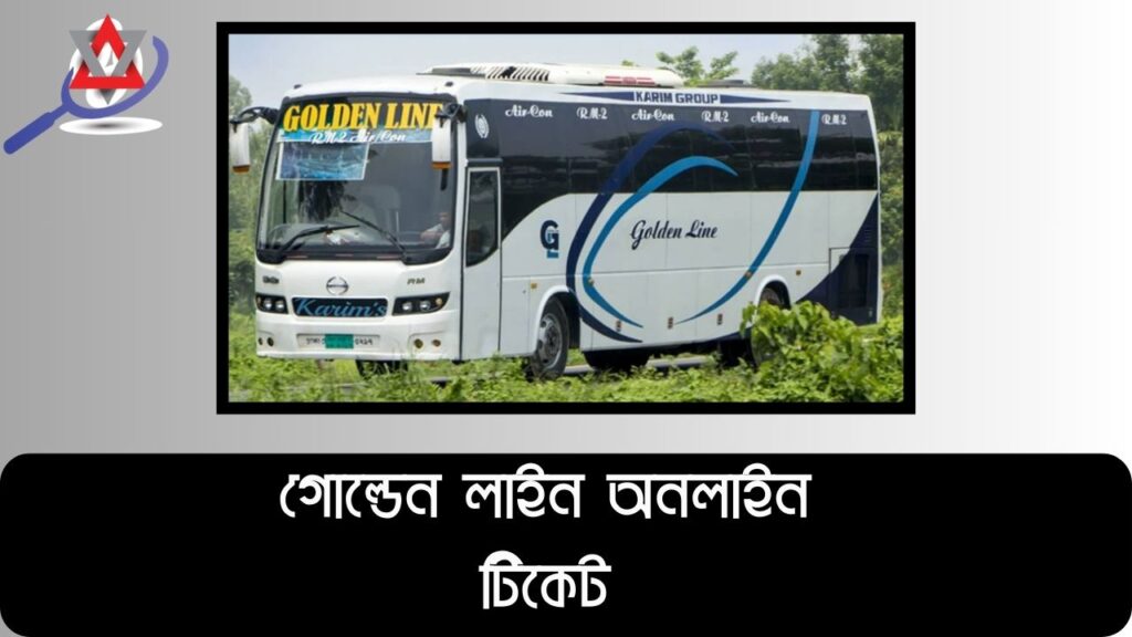 গোল্ডেন লাইন অনলাইন টিকেট ,সময়সূচী,ভাড়া,রুট