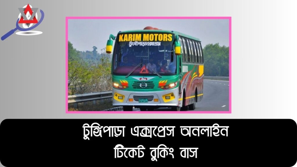 টুঙ্গিপাড়া এক্সপ্রেস অনলাইন টিকেট বুকিং করার নিয়ম (বাস)