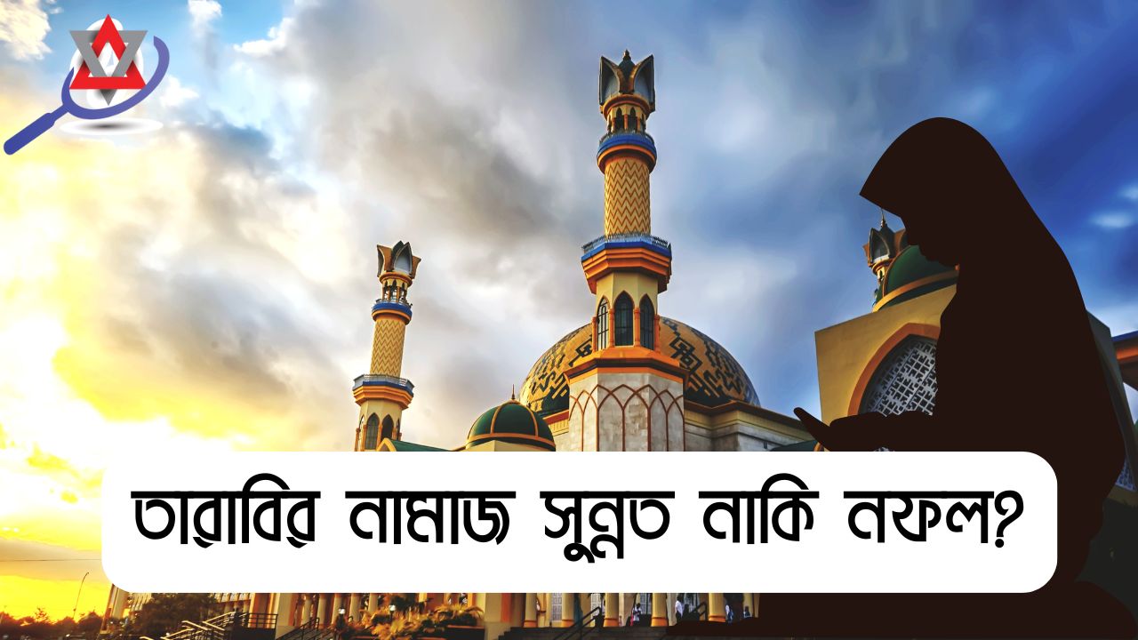 তারাবির নামাজ সুন্নত নাকি নফল