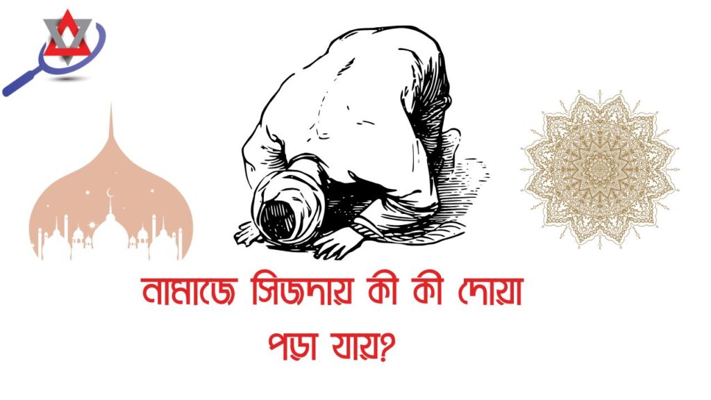 নামাজের সিজদায় যাওয়ার পর কি পড়তে হয়?