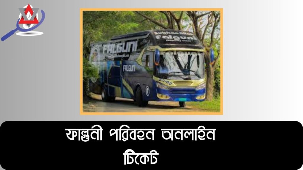 ফাল্গুনী পরিবহন অনলাইন টিকেট, সময়সূচী, বাস ভাড়া ও রুট