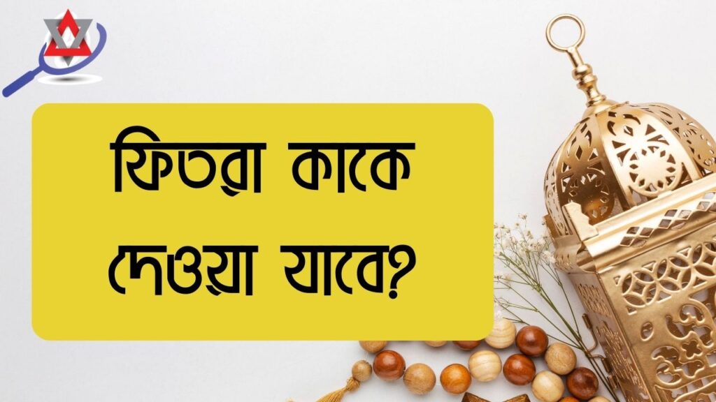 ফিতরা কাকে দেওয়া যাবে? ফিতরা দেওয়ার নিয়ম, গুরুত্ব ও বিস্তারিত তথ্য