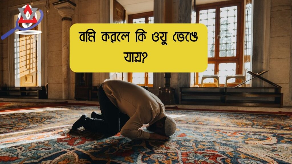 বমি করলে কি ওযু ভেঙে যায়? ইসলামিক দৃষ্টিকোণ ও বিস্তারিত আলোচনা