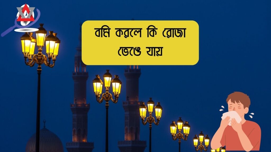 বমি করলে কি রোজা ভেঙে যায়?