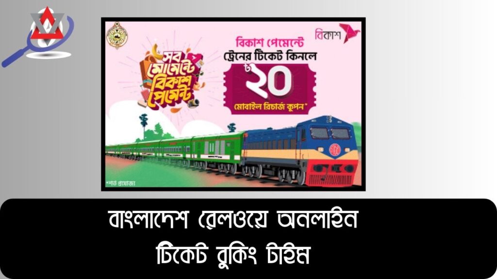 বাংলাদেশ রেলওয়ে অনলাইন টিকেট বুকিং টাইম