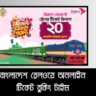বাংলাদেশ রেলওয়ে অনলাইন টিকেট বুকিং টাইম