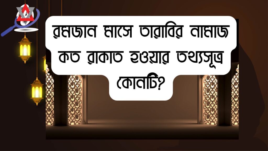তারাবির নামাজ ৮ রাকাতের দলিল: হাদিস ও সাহাবায়ে কেরামের আমল