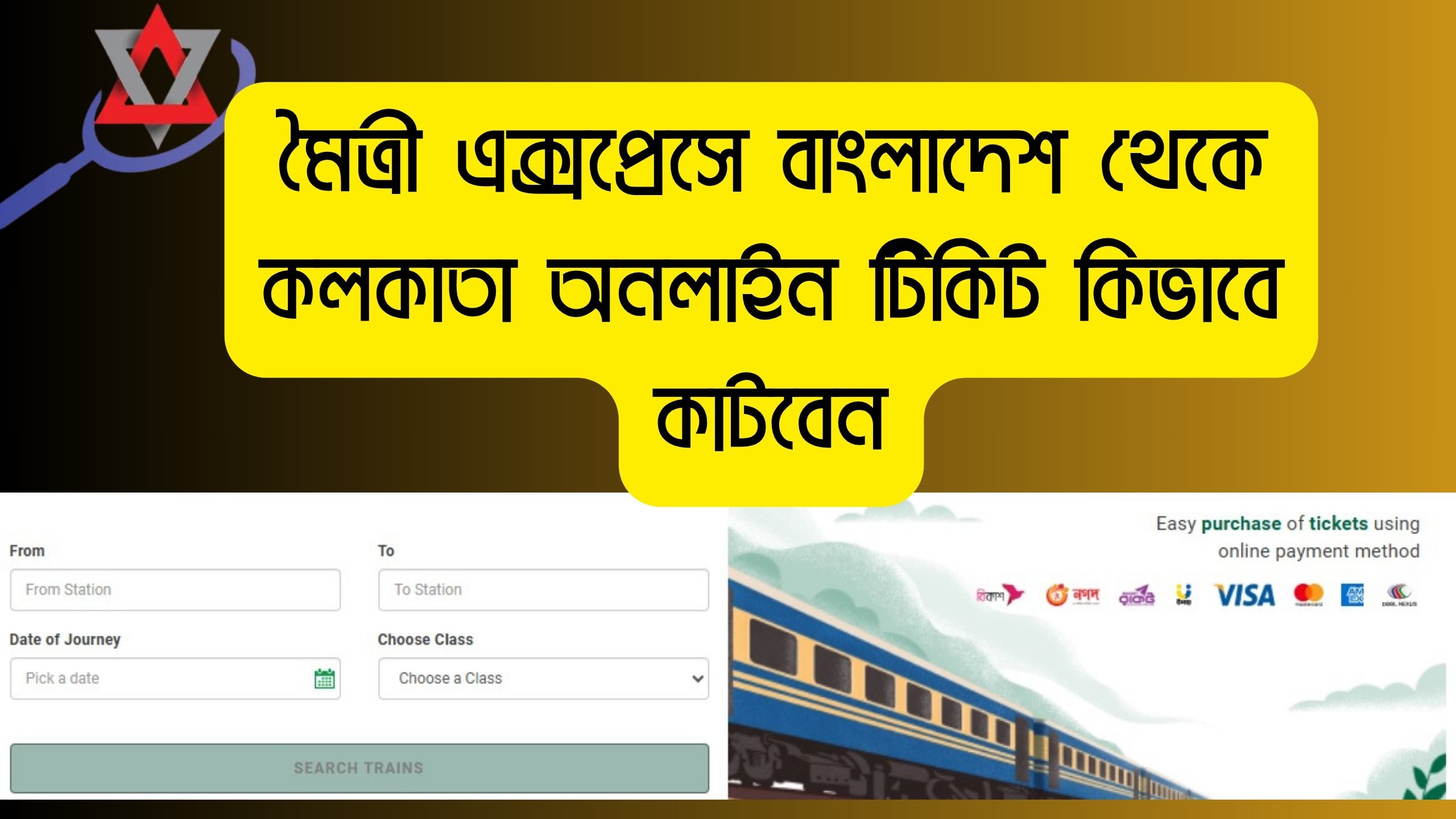মৈত্রী এক্সপ্রেসে বাংলাদেশ থেকে কলকাতা অনলাইন টিকিট কিভাবে কাটবেন
