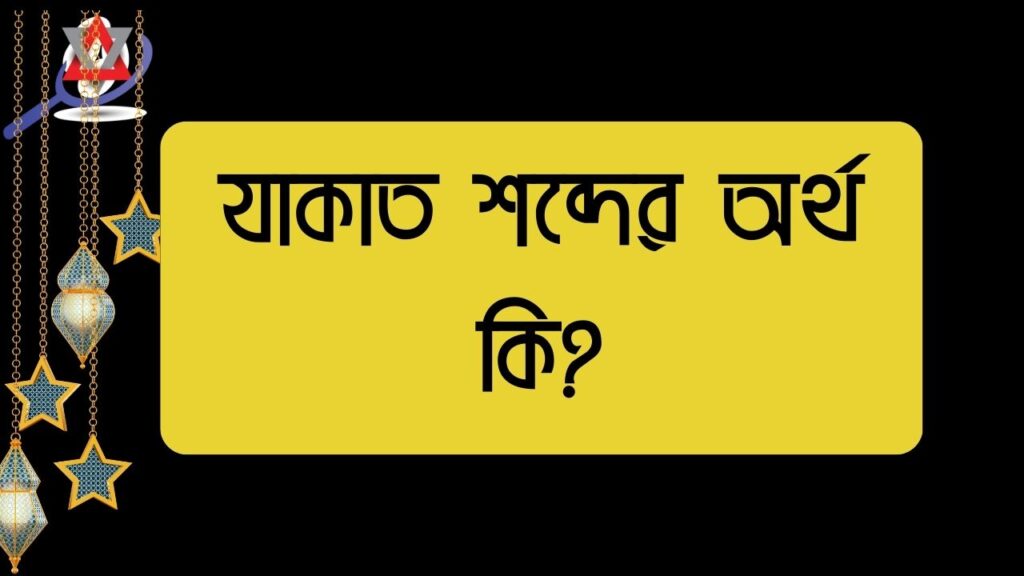যাকাত শব্দের অর্থ কি?
