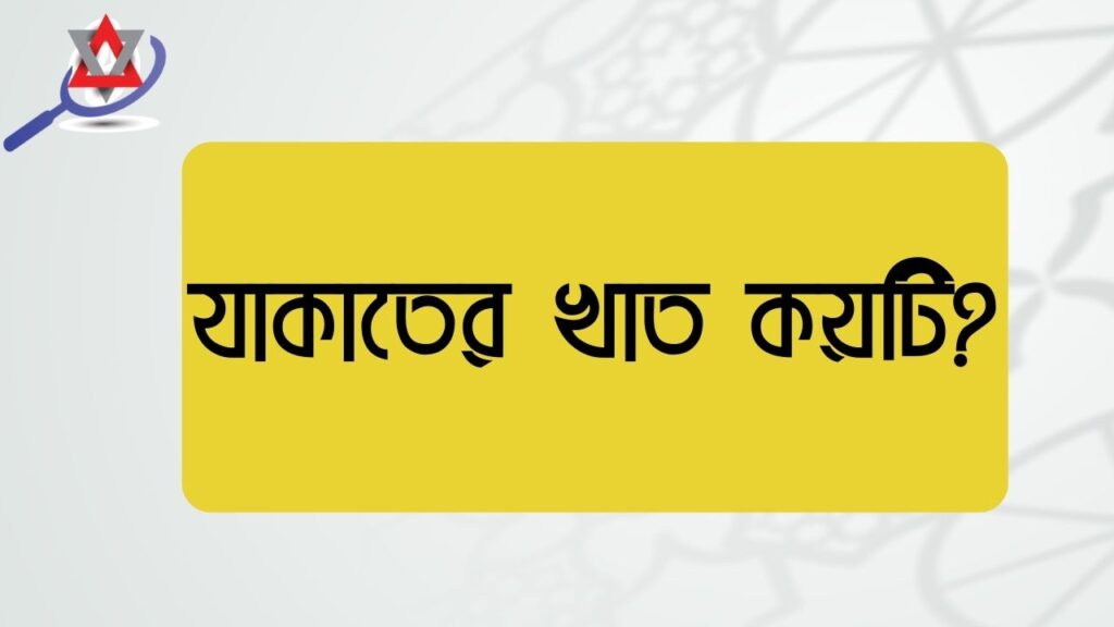 যাকাতের খাত কয়টি?
