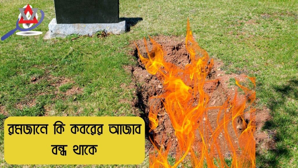 রমজানে কি কবরের আজাব বন্ধ থাকে?