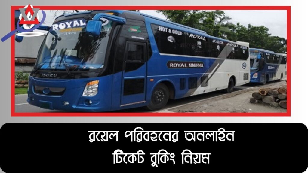 রয়েল পরিবহনের অনলাইন টিকেট বুকিং নিয়ম