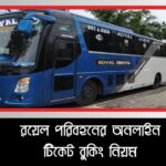 রয়েল পরিবহনের অনলাইন টিকেট বুকিং নিয়ম