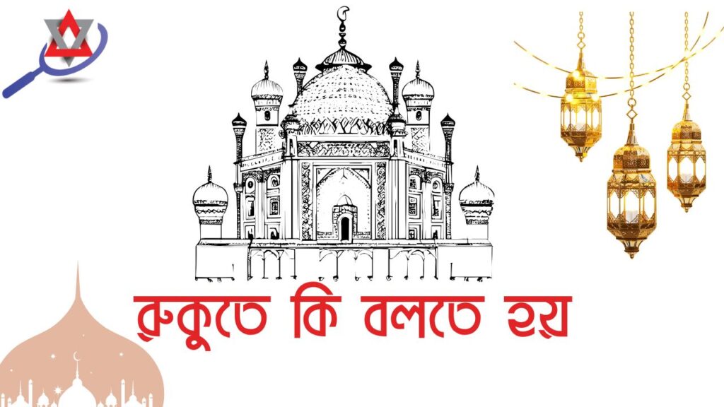 রুকুতে যাওয়ার পর কি পড়তে হয়?