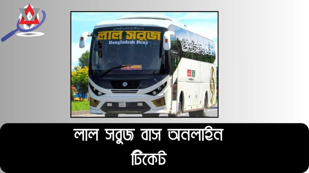 লাল সবুজ বাস অনলাইন টিকেট, সময়সূচী, বাস ভাড়া ও রুট
