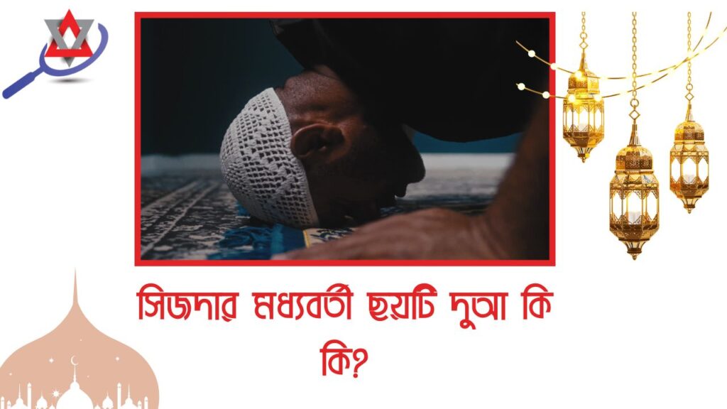 সিজদা থেকে উঠে কোন দোয়া পড়তে হয়?