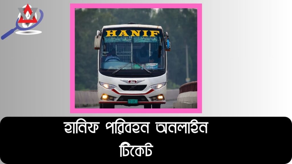 হানিফ পরিবহন অনলাইন টিকেট, সময়সূচী, বাস ভাড়া, রুট