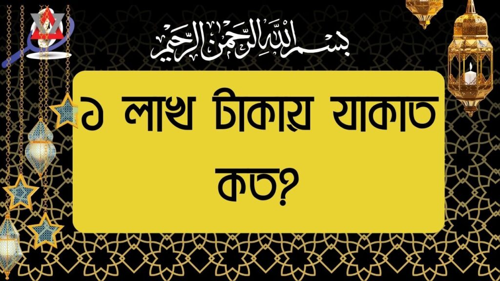 ১ লাখ টাকায় যাকাত কত?