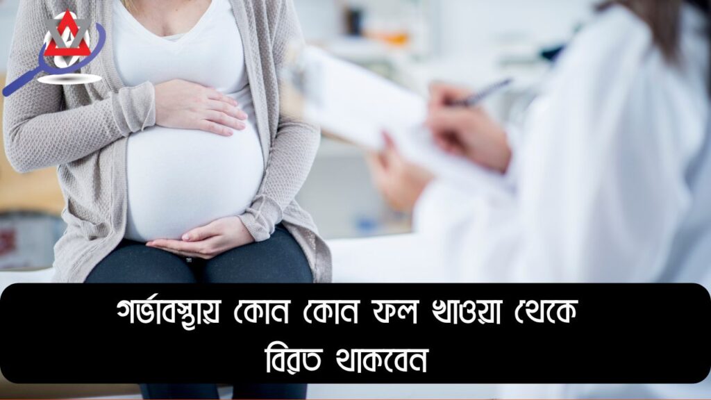 গর্ভাবস্থায় কোন ফল খাবেন আর কোনগুলো এড়াবেন?