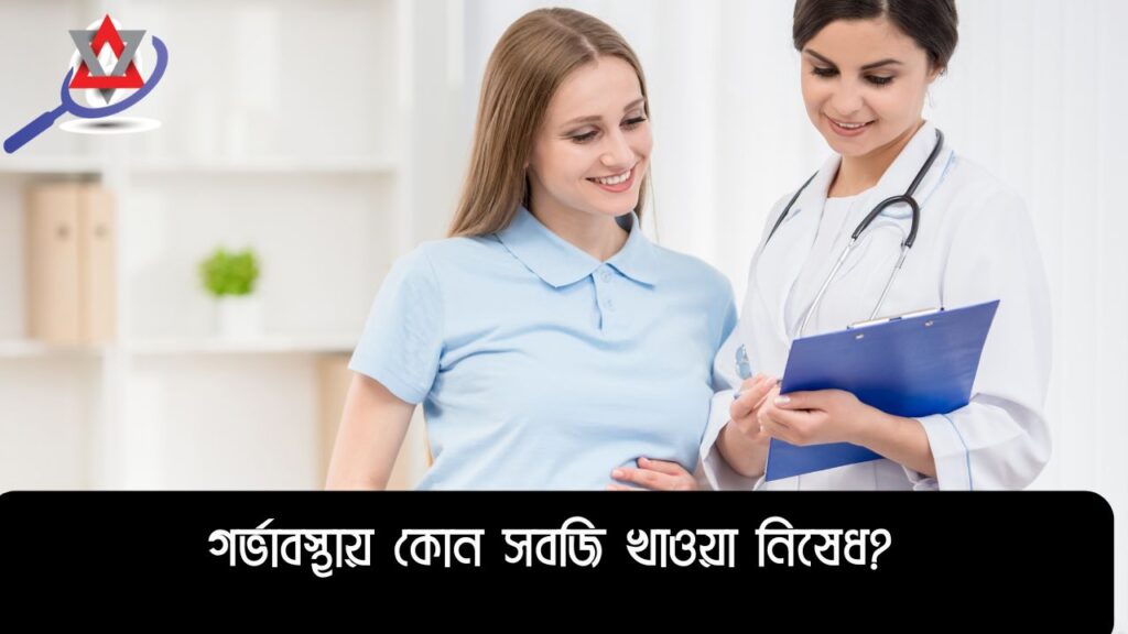 গর্ভাবস্থায় কোন সবজি খাওয়া ঝুঁকিপূর্ণ, চিকিৎসকদের গুরুত্বপূর্ণ পরামর্শ