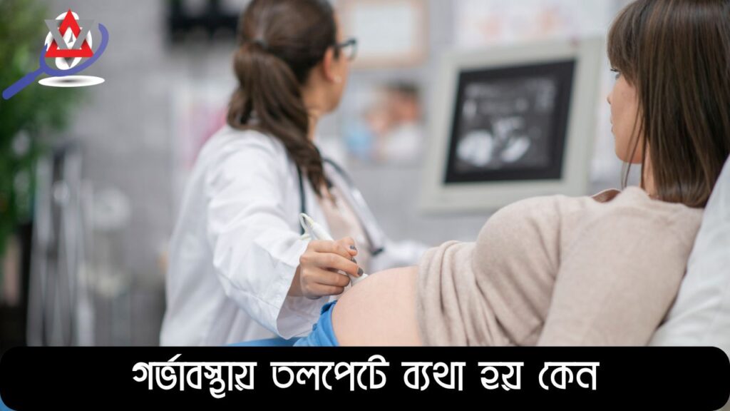 গর্ভাবস্থার প্রথম মাসে তলপেট ব্যথার ৭ কারণ ও কখন জরুরি সতর্কতা প্রয়োজন