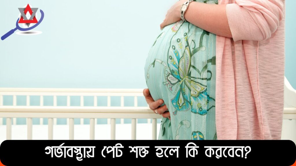 গর্ভাবস্থায় পেট শক্ত হওয়া স্বাভাবিক নাকি বিপদের লক্ষণ জানুন