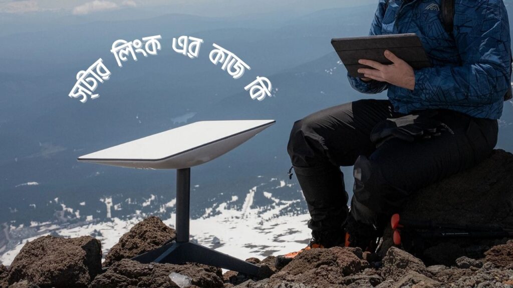 স্টারলিংক ইন্টারনেট কি? কাজ, সুবিধা, অসুবিধা ও ব্যবহার বিস্তারিত