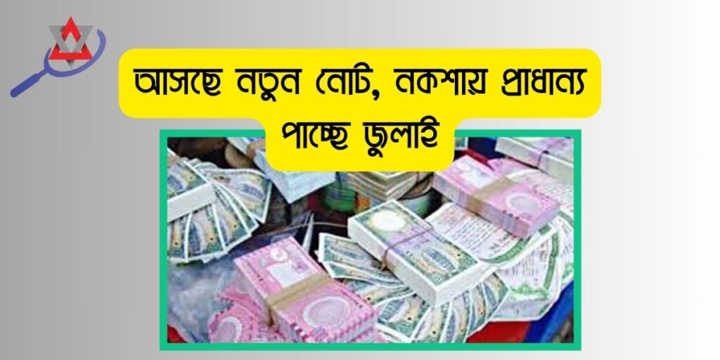 নতুন নোট বাজারে আসার সময়সীমা?২০, ৫০ ও ১০০০ টাকার নতুন নোট
