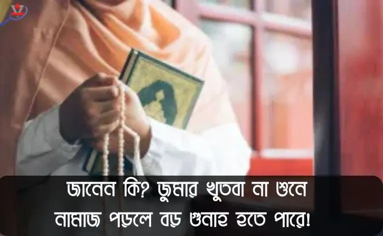 jumar-prothom-o-ditiyo-khutba-bangla