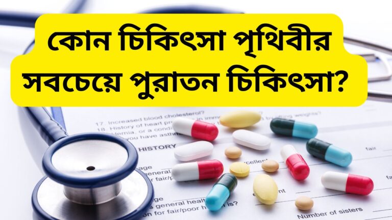 কোন চিকিৎসা পৃথিবীর সবচেয়ে পুরাতন চিকিৎসা?
