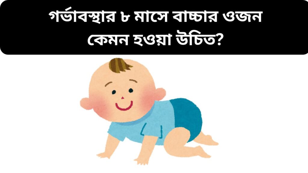 গর্ভাবস্থার ৮ মাসে বাচ্চার ওজন কেমন হওয়া উচিত?