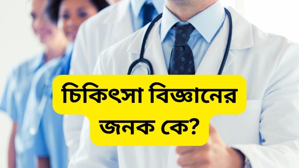 চিকিৎসা বিজ্ঞানের জনক কে?