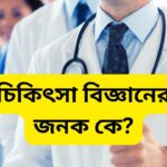 চিকিৎসা বিজ্ঞানের জনক